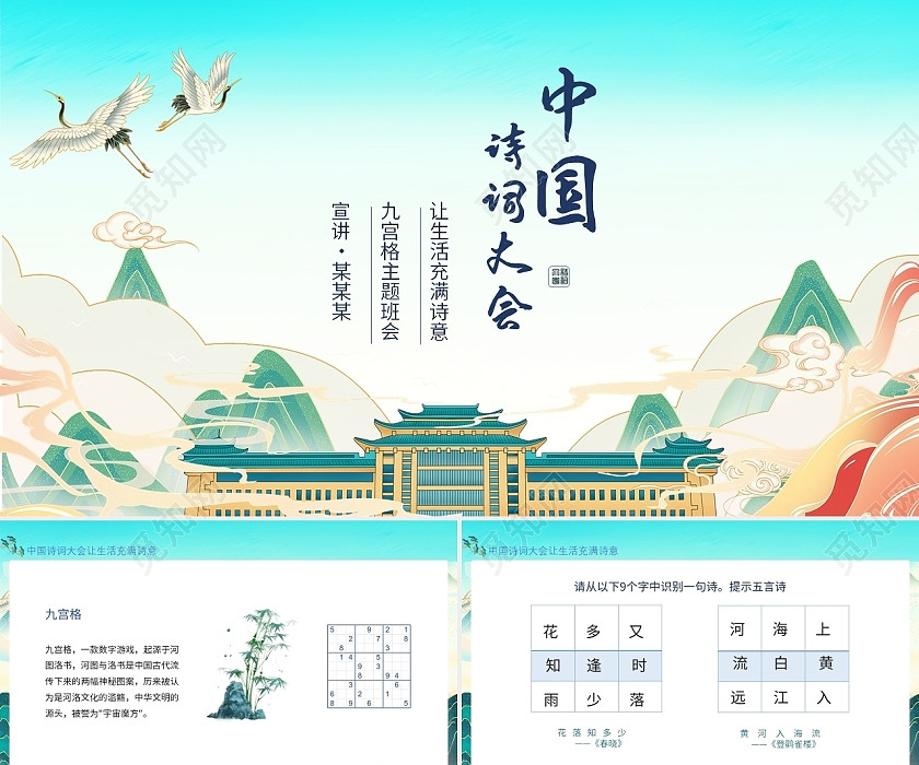 湖蓝色古风诗词中国诗词大会PPT模板 湖蓝色古风诗词中国诗词大会PPT模板