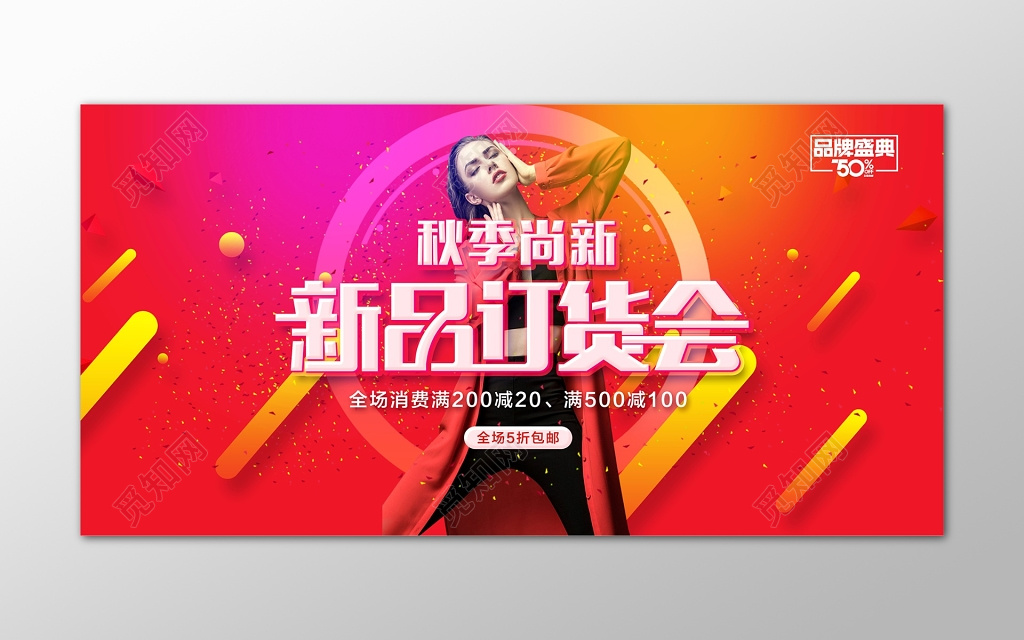 主体文字图片皆可替换修改,也可用于特卖会,新品,订货会,订货,特卖