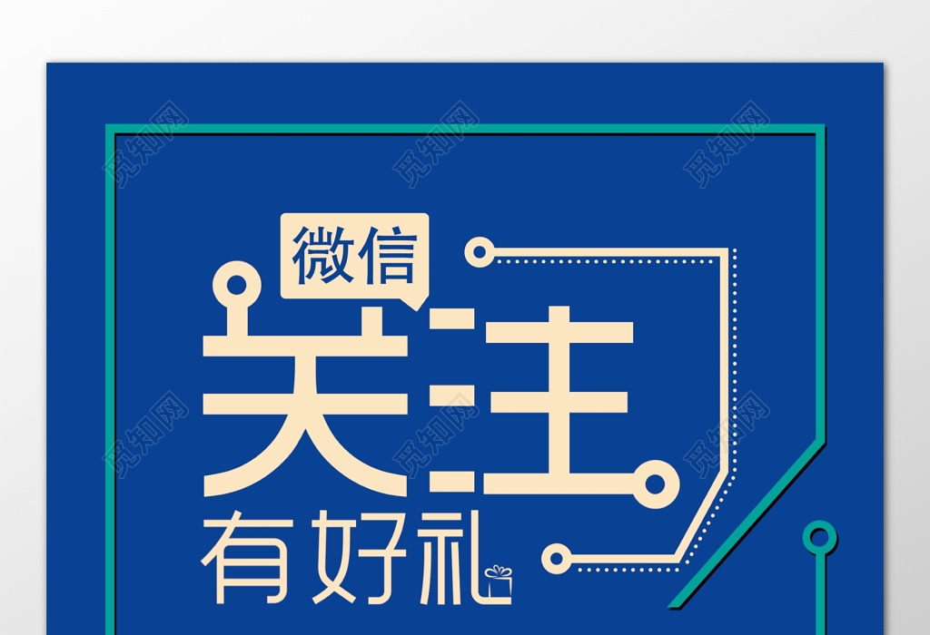 企业微信关注有好礼蓝色海报模板