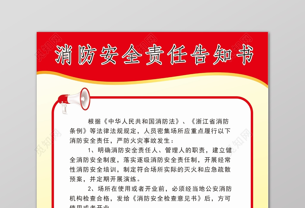 覓知網 設計素材 廣告設計 消防安全責任告知書海報.