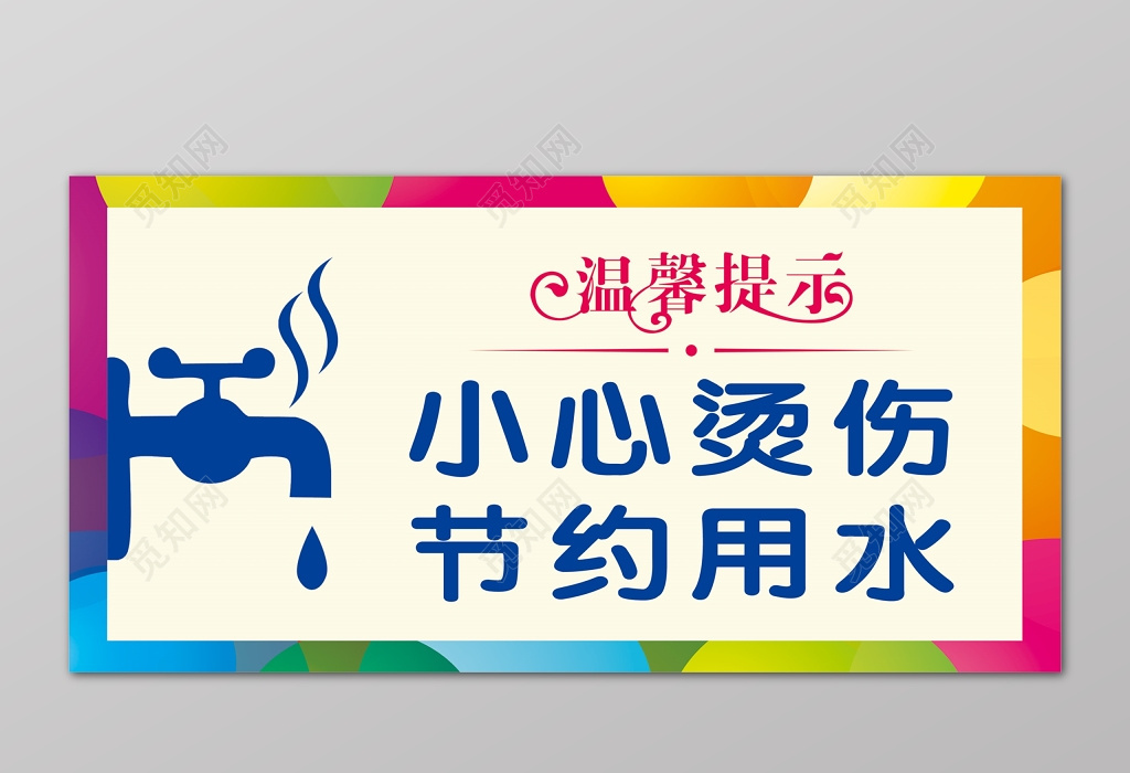 节约用水彩色温馨提示小心烫伤标语psd