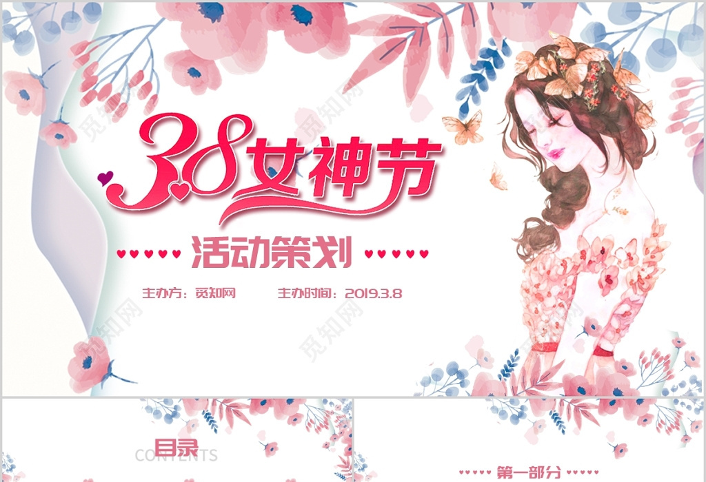 粉色2019插画风三八妇女节女神节活动策划方案ppt模板下载 觅知网 3323