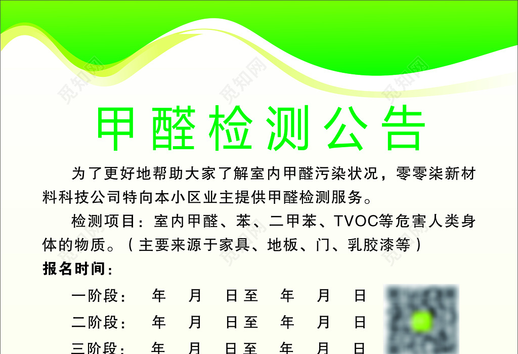 设计素材 广告设计 甲醛社区免费检测室内污染装修污染检测公告宣传单