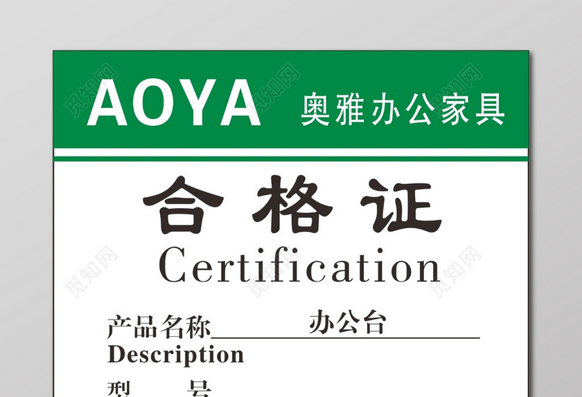 合格证设计家具合格证图片下载 觅知网