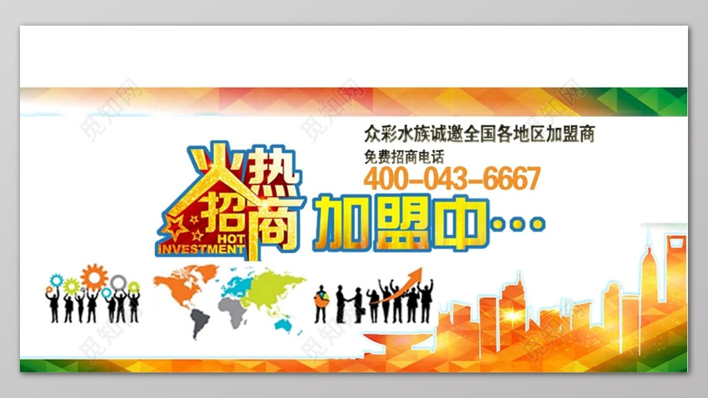 覓知網 設計素材 廣告設計 簡約炫彩城市剪影火熱招商加盟宣傳展板.