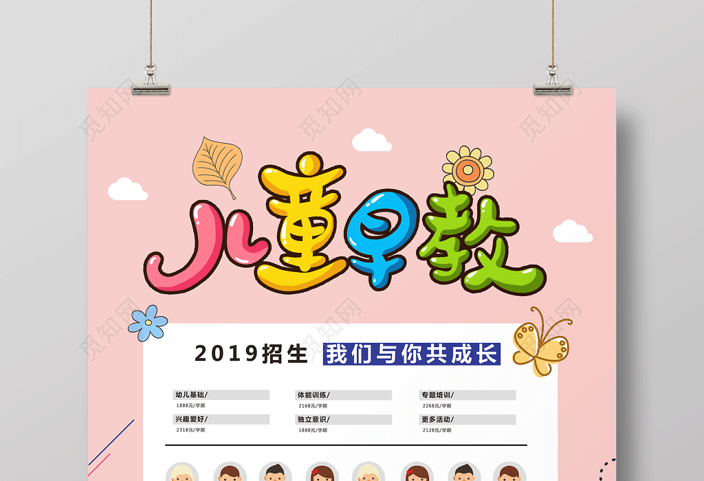 兒童早教2019招生我們與你共同成長早教海報