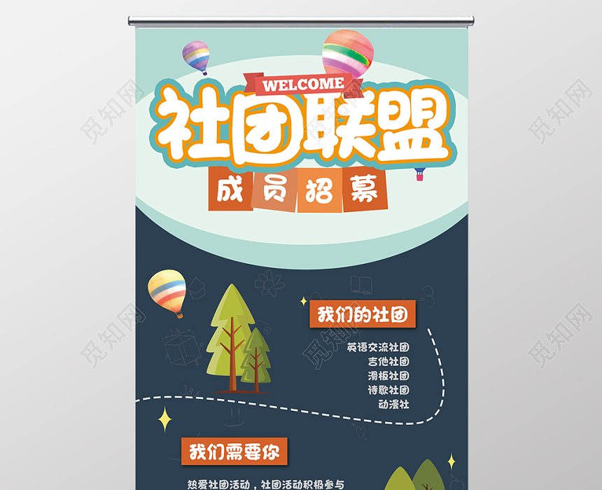 psd 这是一张关于社团招新纳新易拉宝设计图片,设计成社团招新纳新