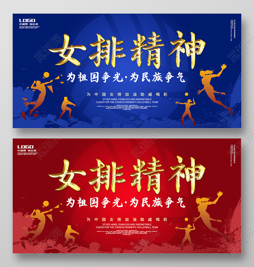 蓝色大气女排精神为祖国争光为民族争气中国女排排球展板图片下载 - 觅知网