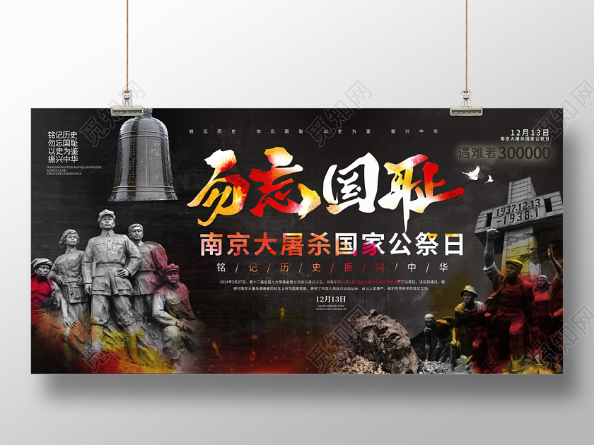 黑色勿忘国耻12月13日南京大屠杀国家公祭日展板