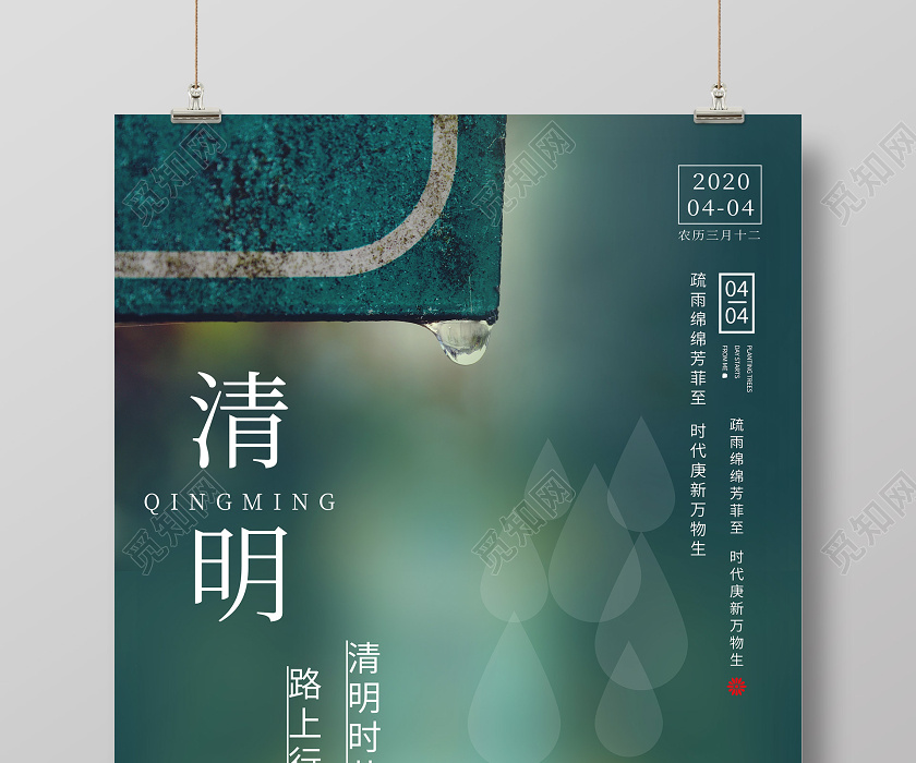 4月4日清明节传统节日海报