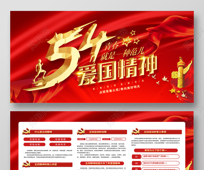 红色高端五四爱国精神宣传栏