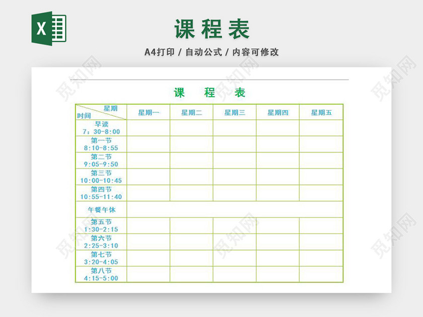 课程表下载 觅知网