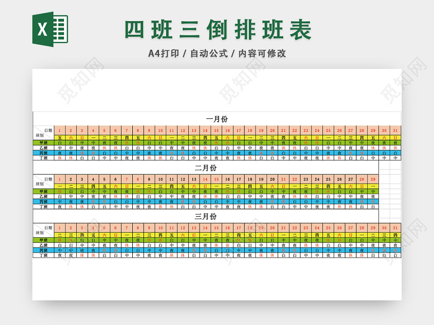 四班三倒排班表excel模板下载 觅知网