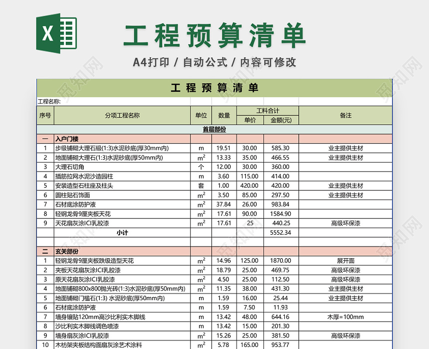 工程预算清单EXCEL模板