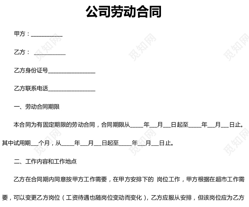 公司劳动合同word模板下载 觅知网 公司劳动合同word模板下载 觅知网