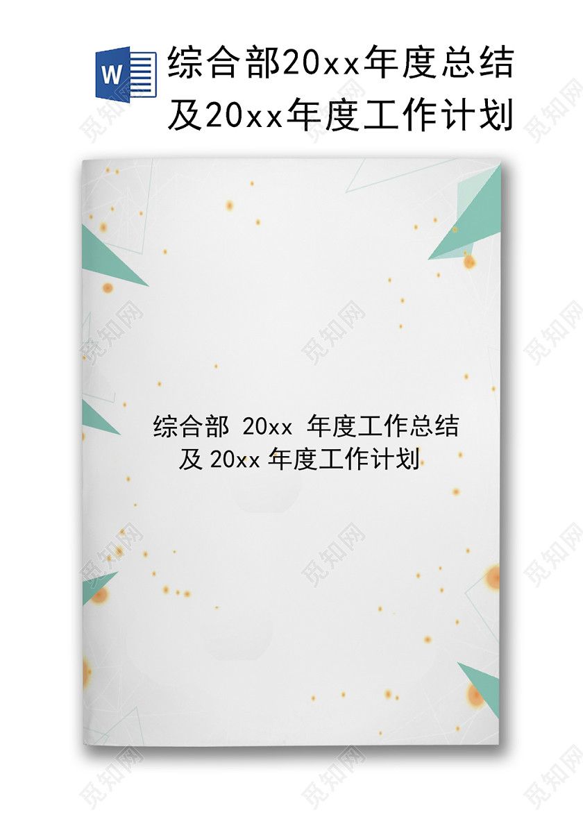 简约绿色几何风格灰色背景工作计划word模板下载 觅知网