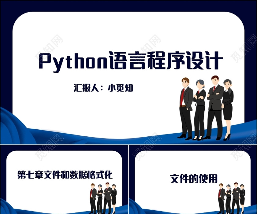 蓝色简约风python语言程序pythonPPT模板下载 - 觅知网
