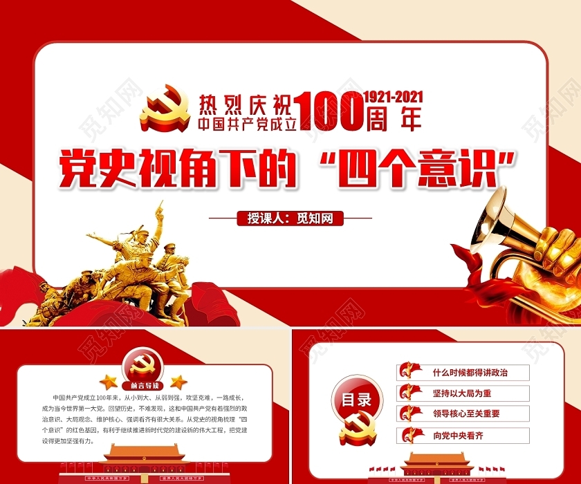 庆祝中国共产党成立100周年党史视角下的四个意识建党100周年党课党建党政PPT模板下载 - 觅知网